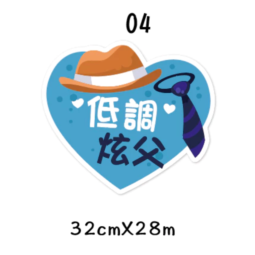 父親節限定 拍照道具 拍照手舉牌 拍照框 拍照手拿板 派對趣味道具 爸爸 父親節拍照 客製化手舉牌 客製化手舉板-規格圖11