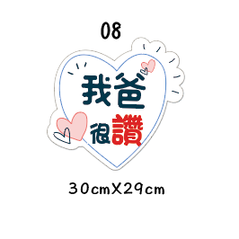 父親節限定 拍照道具 拍照手舉牌 拍照框 拍照手拿板 派對趣味道具 爸爸 父親節拍照 客製化手舉牌 客製化手舉板-規格圖11
