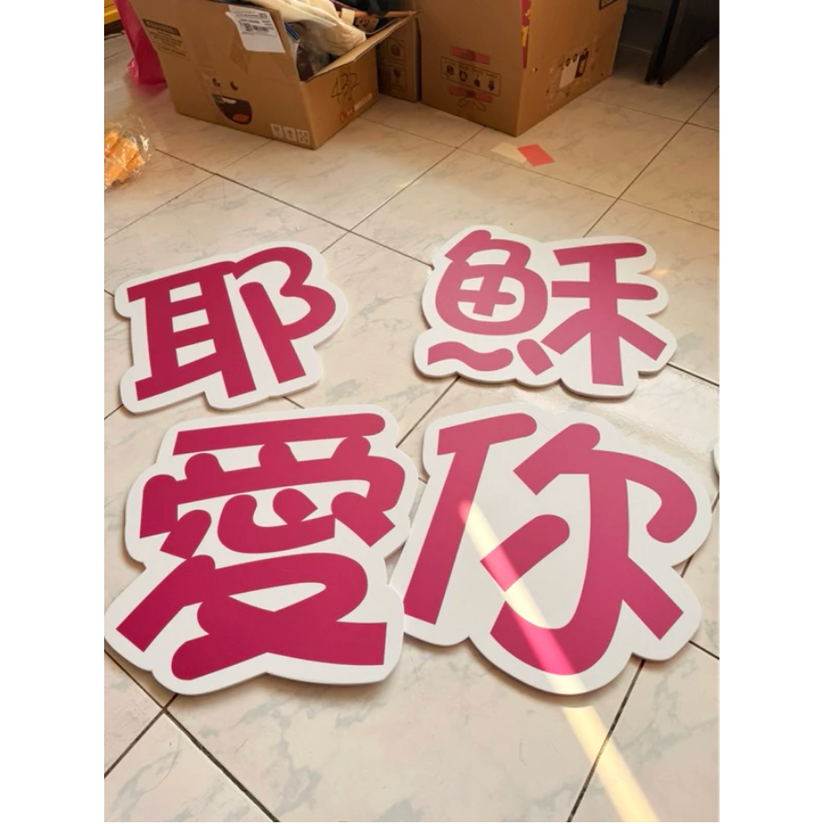 免費客制 文字手拿板 婚禮道具 拍照必備 畢業活動 拍照道具 拍照手拿板 拍照對話框 －全部皆可客-細節圖2