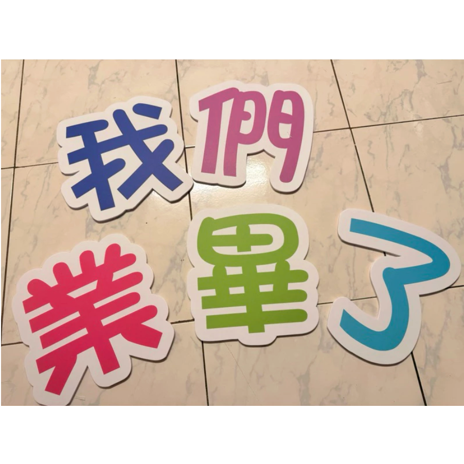 免費客制 文字手拿板 婚禮道具 拍照必備 畢業活動 拍照道具 拍照手拿板 拍照對話框 －全部皆可客-細節圖3