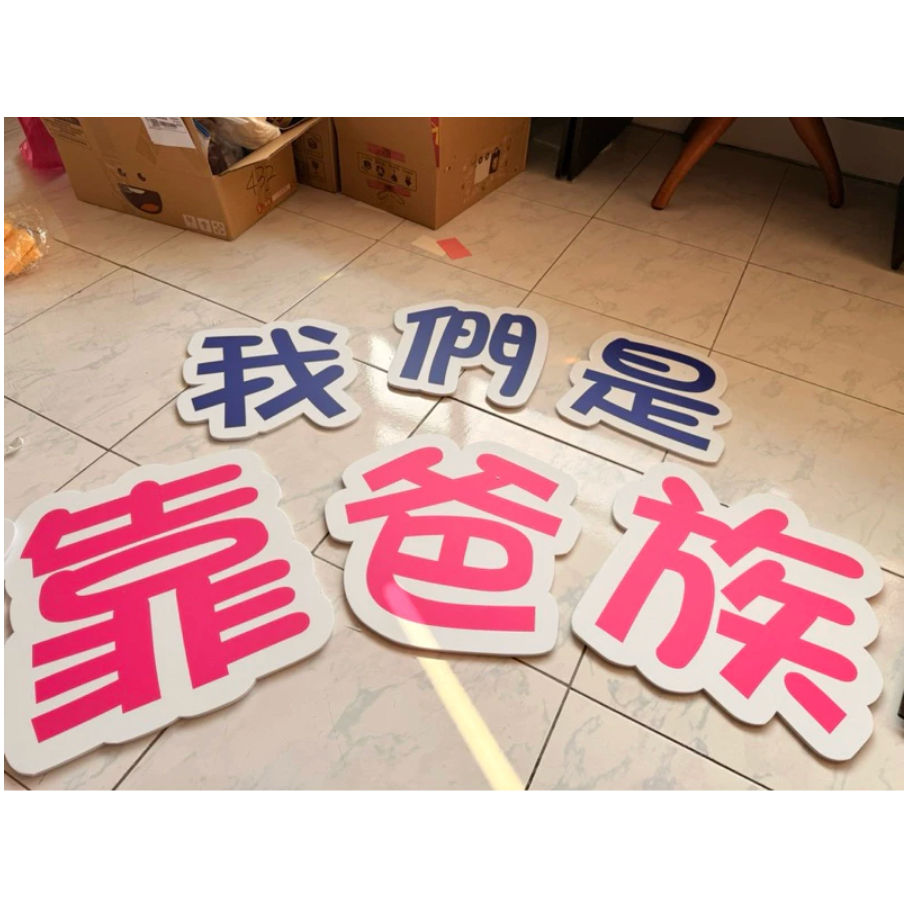 免費客制 文字手拿板 婚禮道具 拍照必備 畢業活動 拍照道具 拍照手拿板 拍照對話框 －全部皆可客-細節圖4