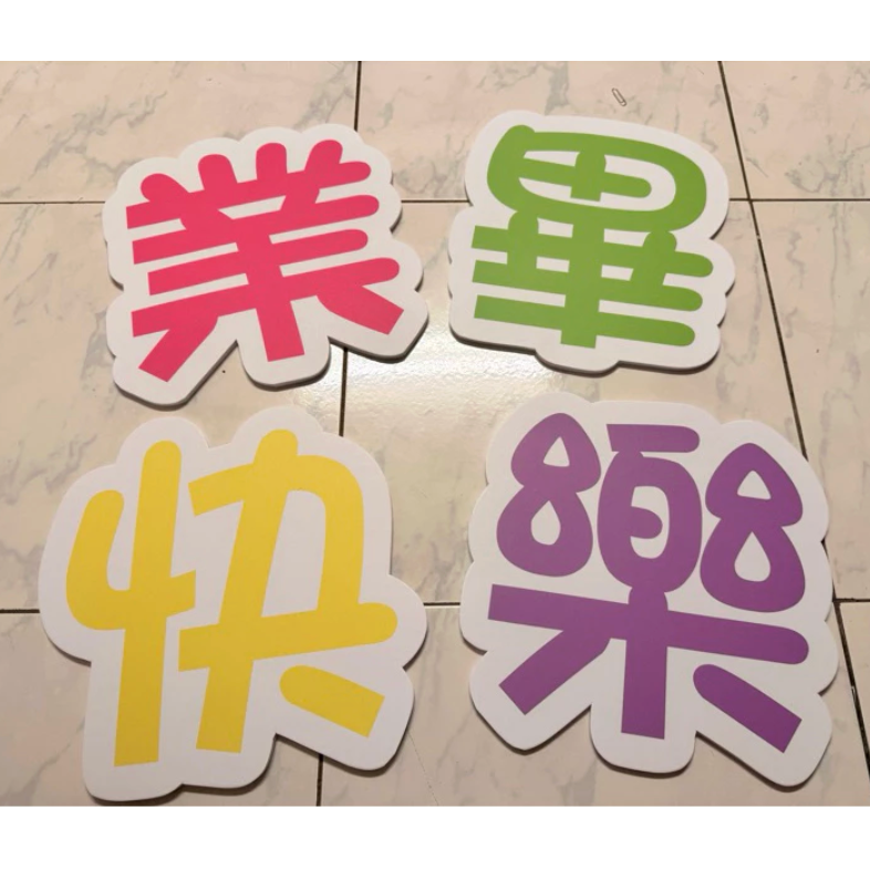 免費客制 文字手拿板 婚禮道具 拍照必備 畢業活動 拍照道具 拍照手拿板 拍照對話框 －全部皆可客-細節圖5