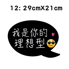 【免費文字客制】婚禮 手拿牌 拍照道具 拍照手拿板 拍照對話框 婚禮道具 活動道具 打卡牌 拍照牌 手拿板 客製手拿牌-規格圖7