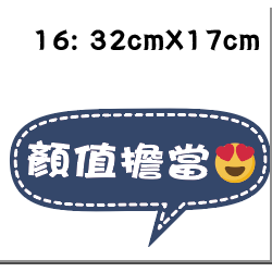 【免費文字客制】婚禮 手拿牌 拍照道具 拍照手拿板 拍照對話框 婚禮道具 活動道具 打卡牌 拍照牌 手拿板 客製手拿牌-規格圖7