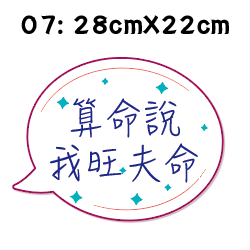 【免費文字客制】婚禮 手拿牌 拍照道具 拍照手拿板 拍照對話框 婚禮道具 活動道具 打卡牌 拍照牌 手拿板 客製手拿牌-規格圖7