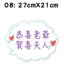 【免費文字客制】婚禮 手拿牌 拍照道具 拍照手拿板 拍照對話框 婚禮道具 活動道具 打卡牌 拍照牌 手拿板 客製手拿牌-規格圖7