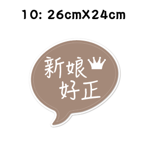 【免費文字客制】婚禮 手拿牌 拍照道具 拍照手拿板 拍照對話框 婚禮道具 活動道具 打卡牌 拍照牌 手拿板 客製手拿牌-規格圖7