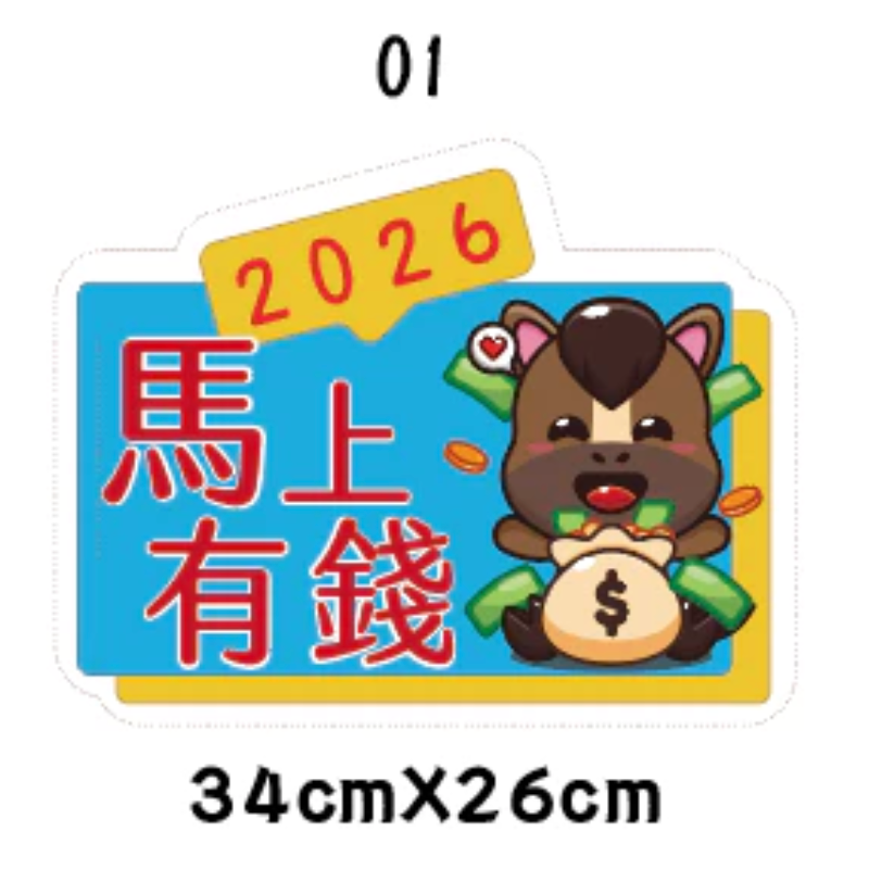 急件請告知🇹🇼台灣製及出貨 免費文字客製～2026年 馬年限訂 新年 春節 手拿牌 手舉牌 活動道具 手拿板 尾牙道-規格圖7