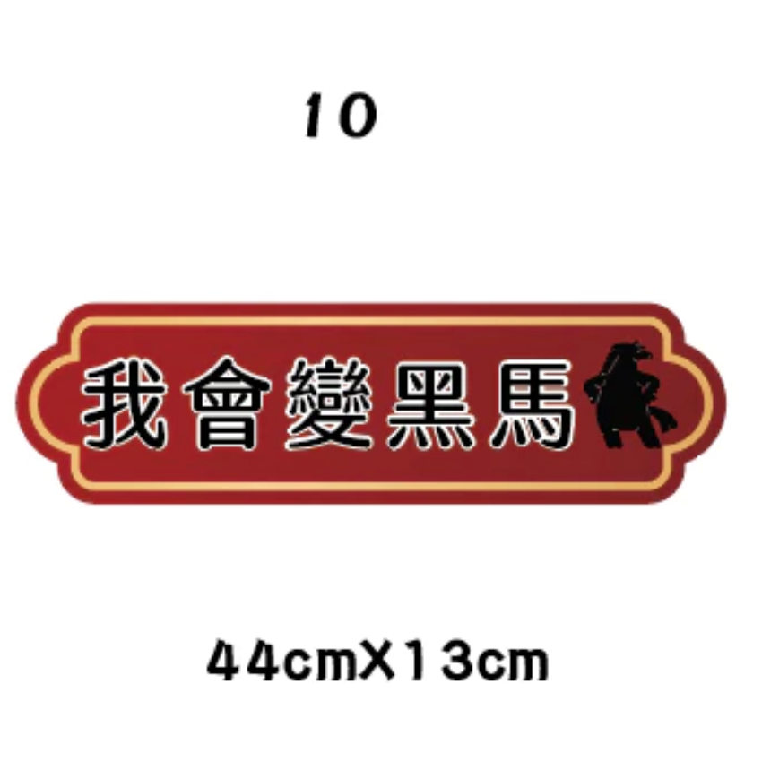 急件請告知🇹🇼台灣製及出貨 免費文字客製～2026年 馬年限訂 新年 春節 手拿牌 手舉牌 活動道具 手拿板 尾牙道-規格圖7