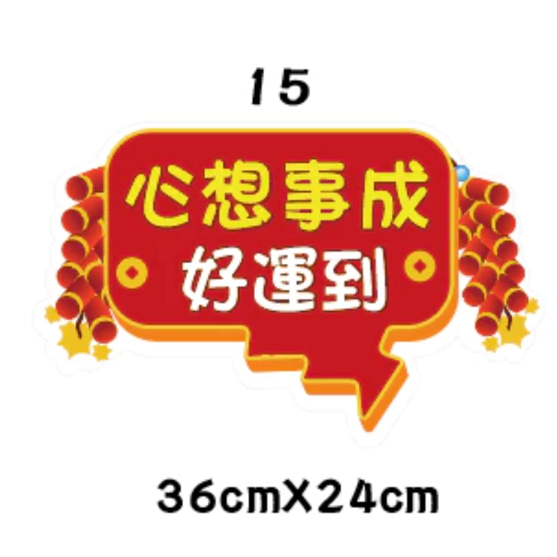 急件請告知🇹🇼台灣製及出貨 免費文字客製～2026年 馬年限訂 新年 春節 手拿牌 手舉牌 活動道具 手拿板 尾牙道-規格圖7