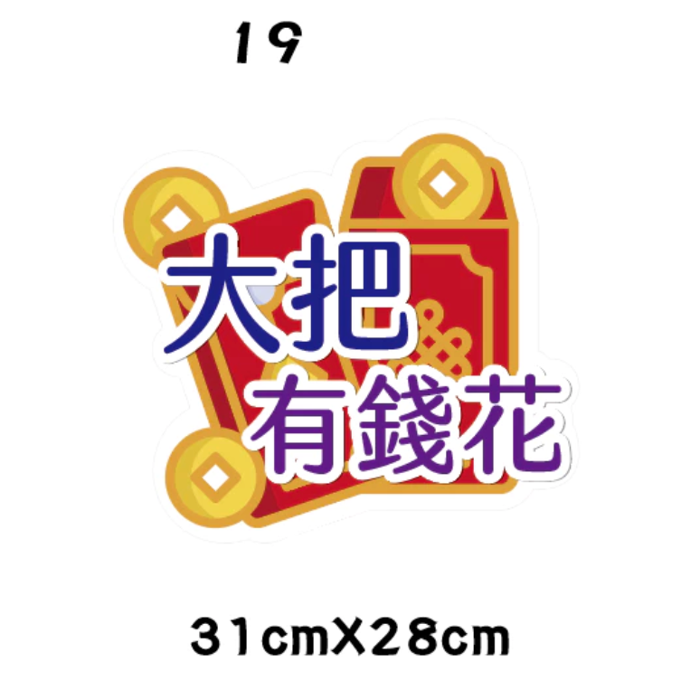 急件請告知🇹🇼台灣製及出貨 免費文字客製～2026年 馬年限訂 新年 春節 手拿牌 手舉牌 活動道具 手拿板 尾牙道-規格圖7