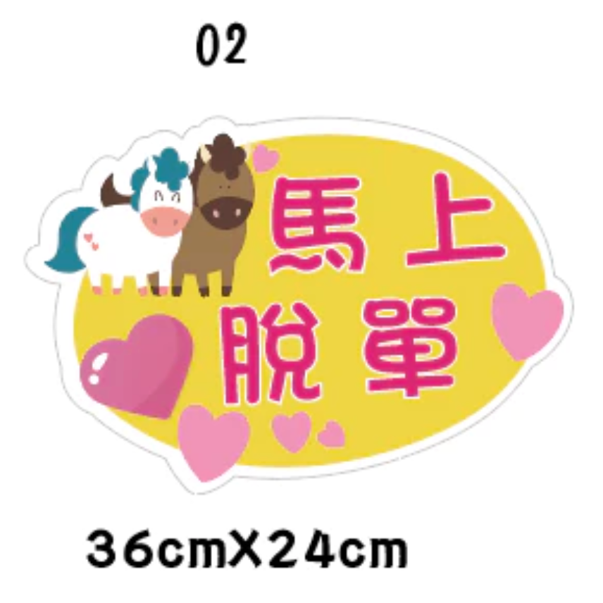 急件請告知🇹🇼台灣製及出貨 免費文字客製～2026年 馬年限訂 新年 春節 手拿牌 手舉牌 活動道具 手拿板 尾牙道-規格圖7