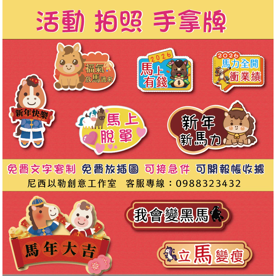 急件請告知🇹🇼台灣製及出貨 免費文字客製～2026年 馬年限訂 新年 春節 手拿牌 手舉牌 活動道具 手拿板 尾牙道-規格圖7
