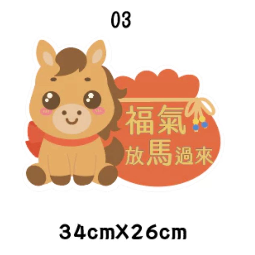 急件請告知🇹🇼台灣製及出貨 免費文字客製～2026年 馬年限訂 新年 春節 手拿牌 手舉牌 活動道具 手拿板 尾牙道-規格圖7