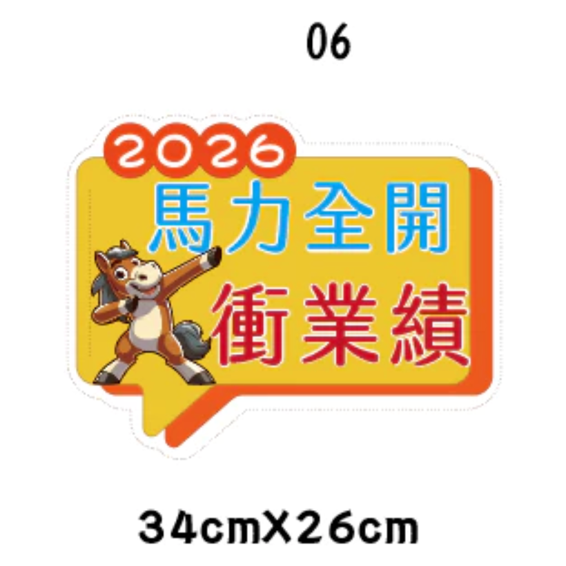 急件請告知🇹🇼台灣製及出貨 免費文字客製～2026年 馬年限訂 新年 春節 手拿牌 手舉牌 活動道具 手拿板 尾牙道-規格圖7