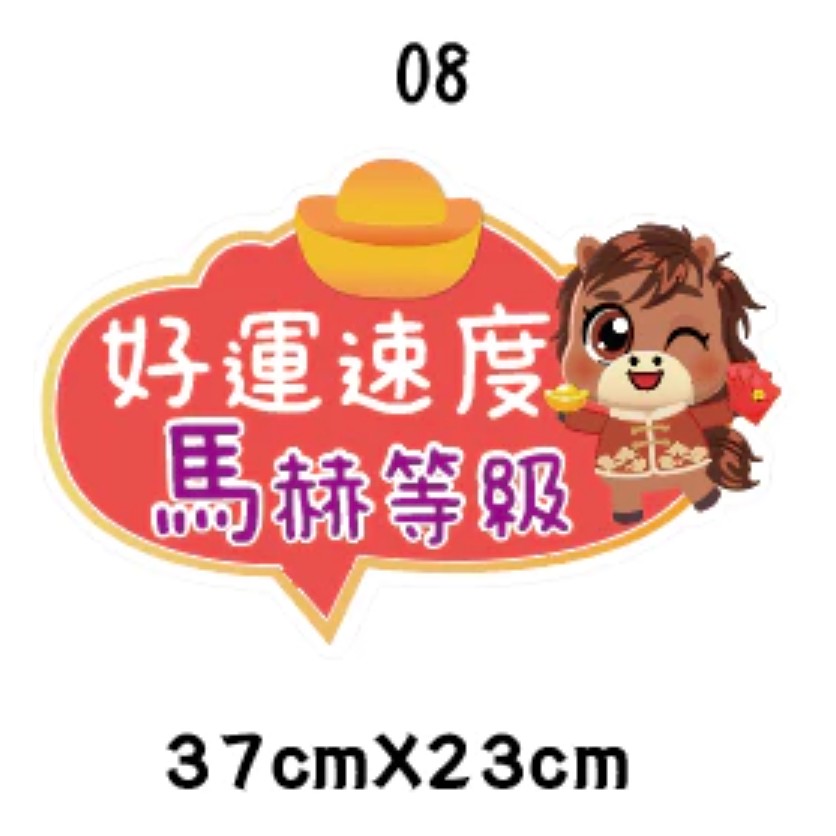 急件請告知🇹🇼台灣製及出貨 免費文字客製～2026年 馬年限訂 新年 春節 手拿牌 手舉牌 活動道具 手拿板 尾牙道-規格圖7
