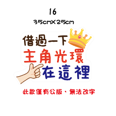 《急件請告知🇹🇼台灣製 免費文字客製 》🎉生日拍照手拿版 拍照道具 求婚拍照用品 派對用品 派對佈製 免費文字客製-規格圖7