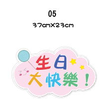 《急件請告知🇹🇼台灣製 免費文字客製 》🎉生日拍照手拿版 拍照道具 求婚拍照用品 派對用品 派對佈製 免費文字客製-規格圖7