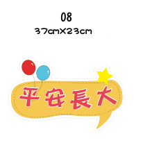 《急件請告知🇹🇼台灣製 免費文字客製 》🎉生日拍照手拿版 拍照道具 求婚拍照用品 派對用品 派對佈製 免費文字客製-規格圖7
