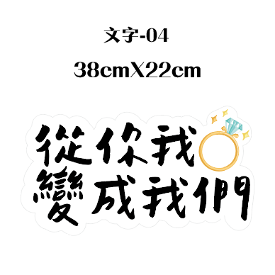 【台灣出貨 免費文字客制】婚禮 手拿牌 拍照道具 拍照手拿板 拍照對話框 婚禮道具 打卡牌 拍照牌 手拿板 客製手拿牌-規格圖7