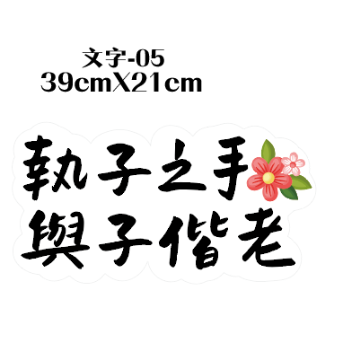 【台灣出貨 免費文字客制】婚禮 手拿牌 拍照道具 拍照手拿板 拍照對話框 婚禮道具 打卡牌 拍照牌 手拿板 客製手拿牌-規格圖7