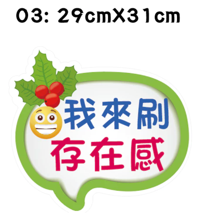 《急件請告知🇹🇼台灣製及出貨 免費文字客製》聖誕限定款拍照手拿板 對話道具 趣味道具 拍照手拿牌 拍照道具 聖誕派對-規格圖7