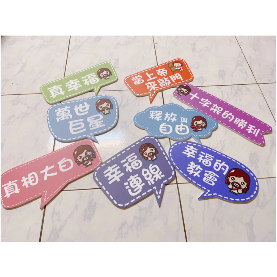 【🇹🇼台灣製及出貨 免費客制】 (16-26) 幸福小組 福音 手拿牌 拍照手拿牌 福音 客製拍照手拿板 打卡牌-細節圖4