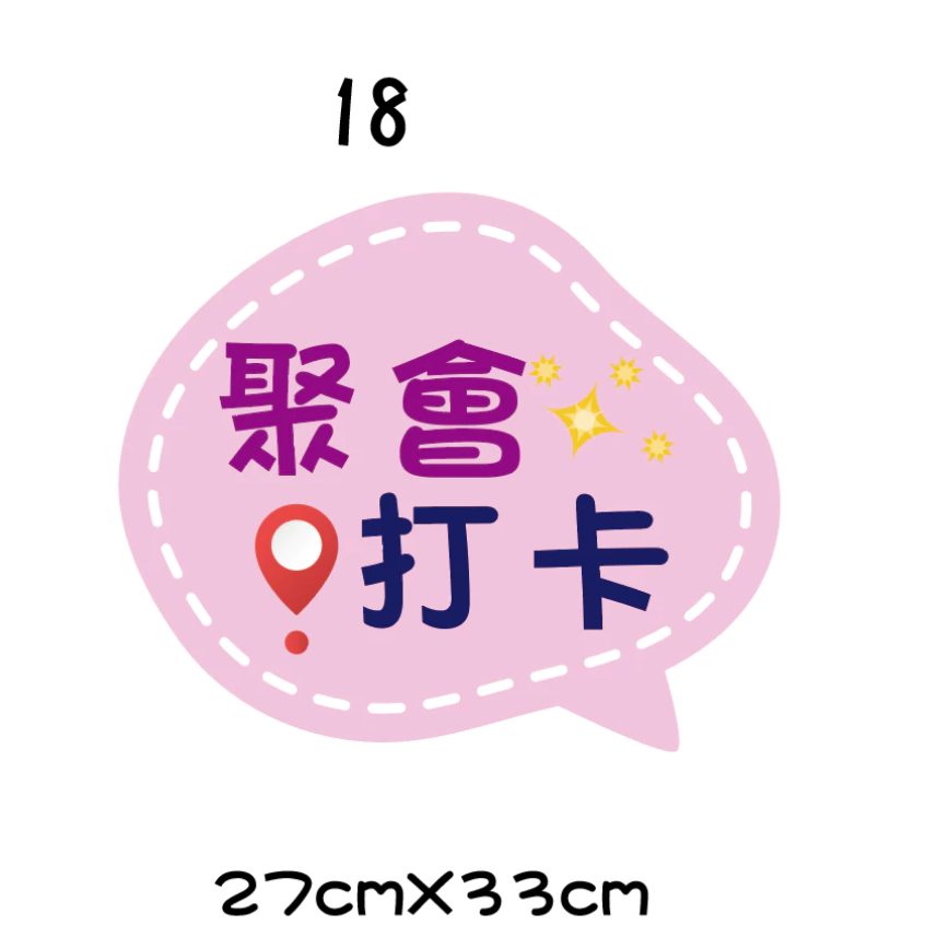 【🇹🇼台灣製及出貨 免費客制】 (16-26) 幸福小組 福音 手拿牌 拍照手拿牌 福音 客製拍照手拿板 打卡牌-規格圖10