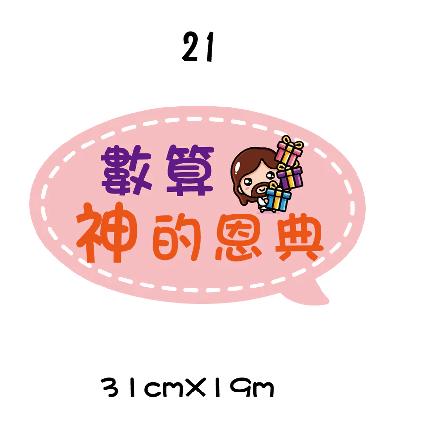 【🇹🇼台灣製及出貨 免費客制】 (16-26) 幸福小組 福音 手拿牌 拍照手拿牌 福音 客製拍照手拿板 打卡牌-規格圖10