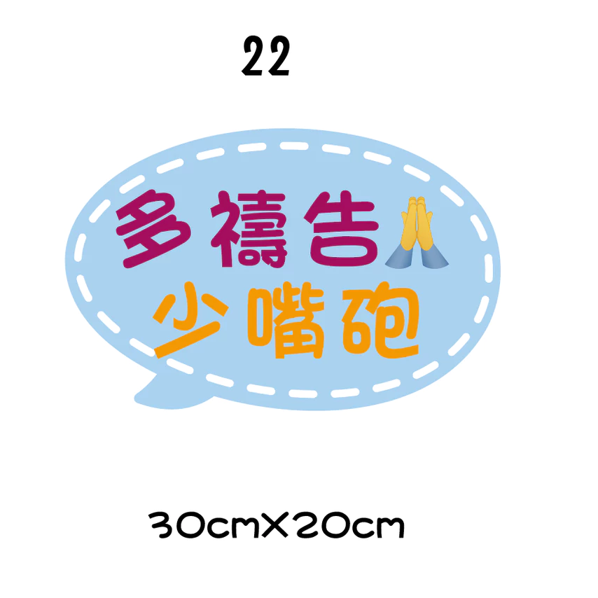 【🇹🇼台灣製及出貨 免費客制】 (16-26) 幸福小組 福音 手拿牌 拍照手拿牌 福音 客製拍照手拿板 打卡牌-規格圖10