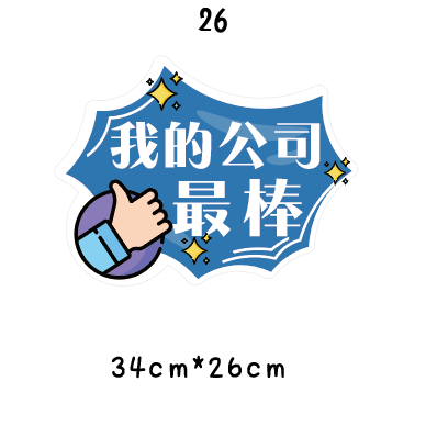 🇹🇼台灣製及出貨 免費客制質感手拿牌 (16-28)尾牙手拿板 活動道具  打卡道具 拍照道具 客製化手拿版-規格圖8