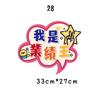 🇹🇼台灣製及出貨 免費客制質感手拿牌 (16-28)尾牙手拿板 活動道具  打卡道具 拍照道具 客製化手拿版-規格圖8