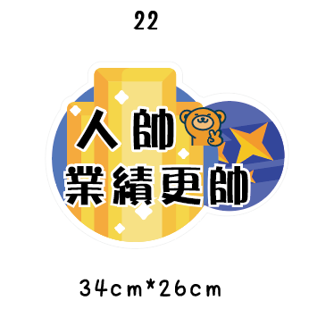🇹🇼台灣製及出貨 免費客制質感手拿牌 (16-28)尾牙手拿板 活動道具  打卡道具 拍照道具 客製化手拿版-規格圖8