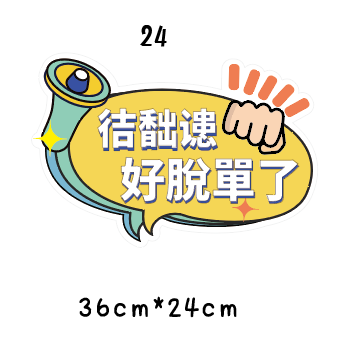🇹🇼台灣製及出貨 免費客制質感手拿牌 (16-28)尾牙手拿板 活動道具  打卡道具 拍照道具 客製化手拿版-規格圖8