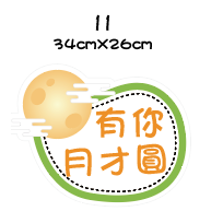 【急件請告知～免費文字客製】中秋節 手拿牌 拍照道具 拍照手舉牌 拍照對話框 活動道具 打卡板 拍照牌 手拿板 客製-規格圖7