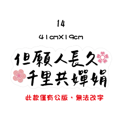 【急件請告知～免費文字客製】中秋節 手拿牌 拍照道具 拍照手舉牌 拍照對話框 活動道具 打卡板 拍照牌 手拿板 客製-規格圖7