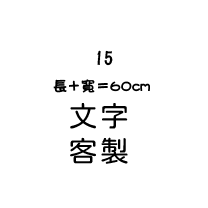 中秋節15-文字客製