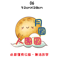 【急件請告知～免費文字客製】中秋節 手拿牌 拍照道具 拍照手舉牌 拍照對話框 活動道具 打卡板 拍照牌 手拿板 客製-規格圖7