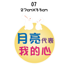 【急件請告知～免費文字客製】中秋節 手拿牌 拍照道具 拍照手舉牌 拍照對話框 活動道具 打卡板 拍照牌 手拿板 客製-規格圖7
