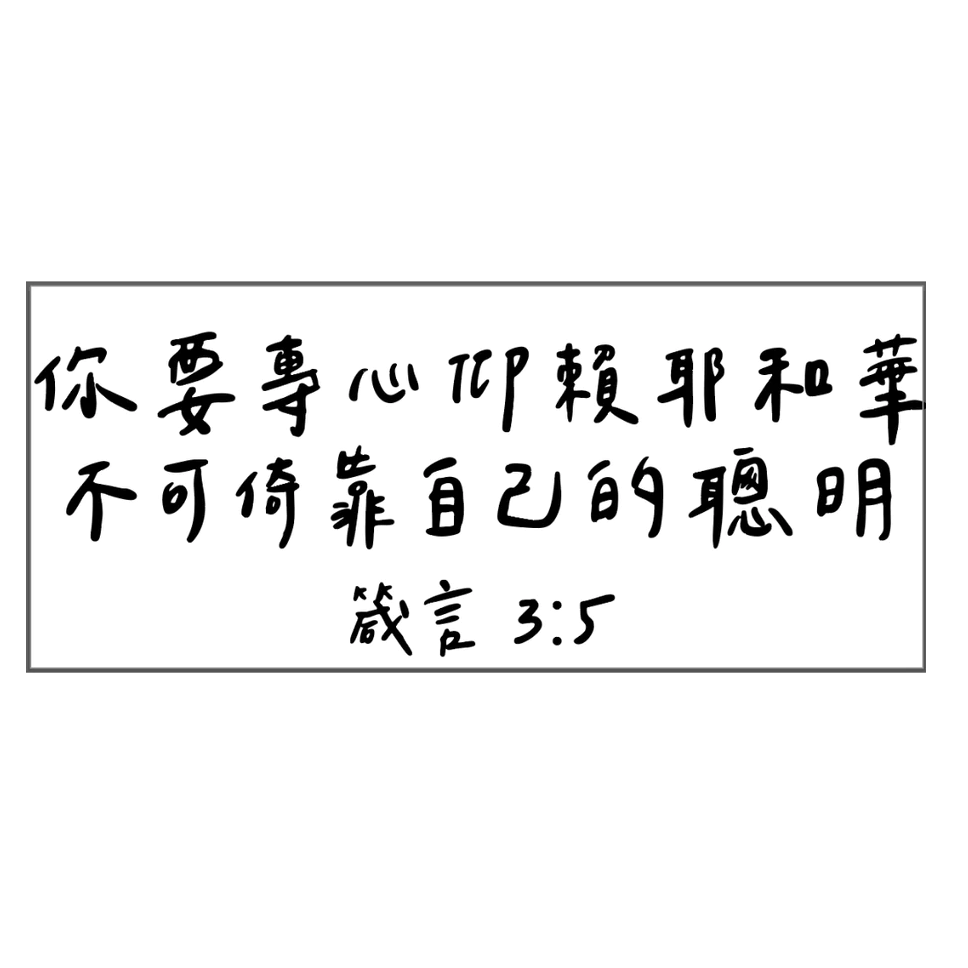 《福音禮品》金屬轉浮雕貼紙(21-27) 手寫 文青 經文轉印貼紙 裝飾．DIY．福音禮品 幸福小組 聖經 基督貼紙-規格圖8