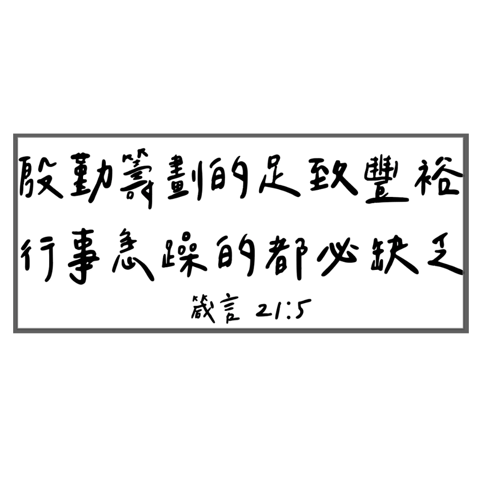 《福音禮品》金屬轉浮雕貼紙(21-27) 手寫 文青 經文轉印貼紙 裝飾．DIY．福音禮品 幸福小組 聖經 基督貼紙-規格圖8