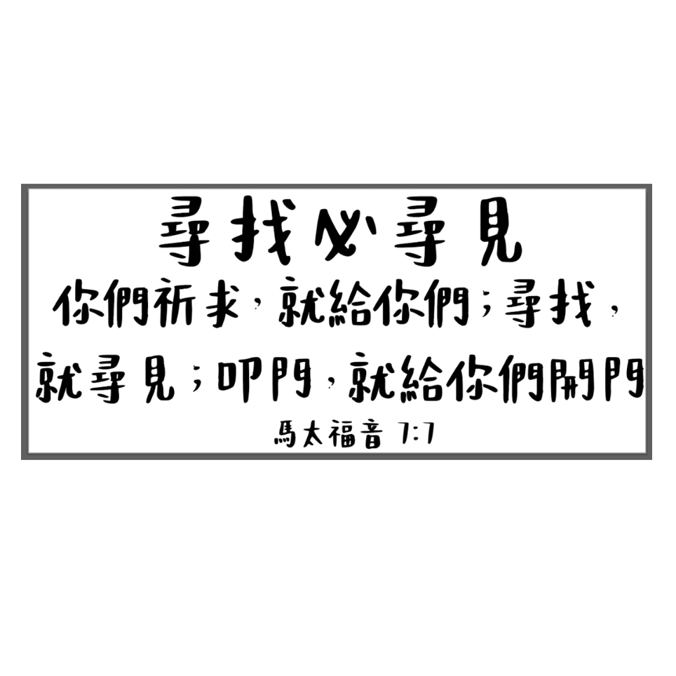 《福音禮品》金屬轉浮雕貼紙(21-27) 手寫 文青 經文轉印貼紙 裝飾．DIY．福音禮品 幸福小組 聖經 基督貼紙-規格圖8