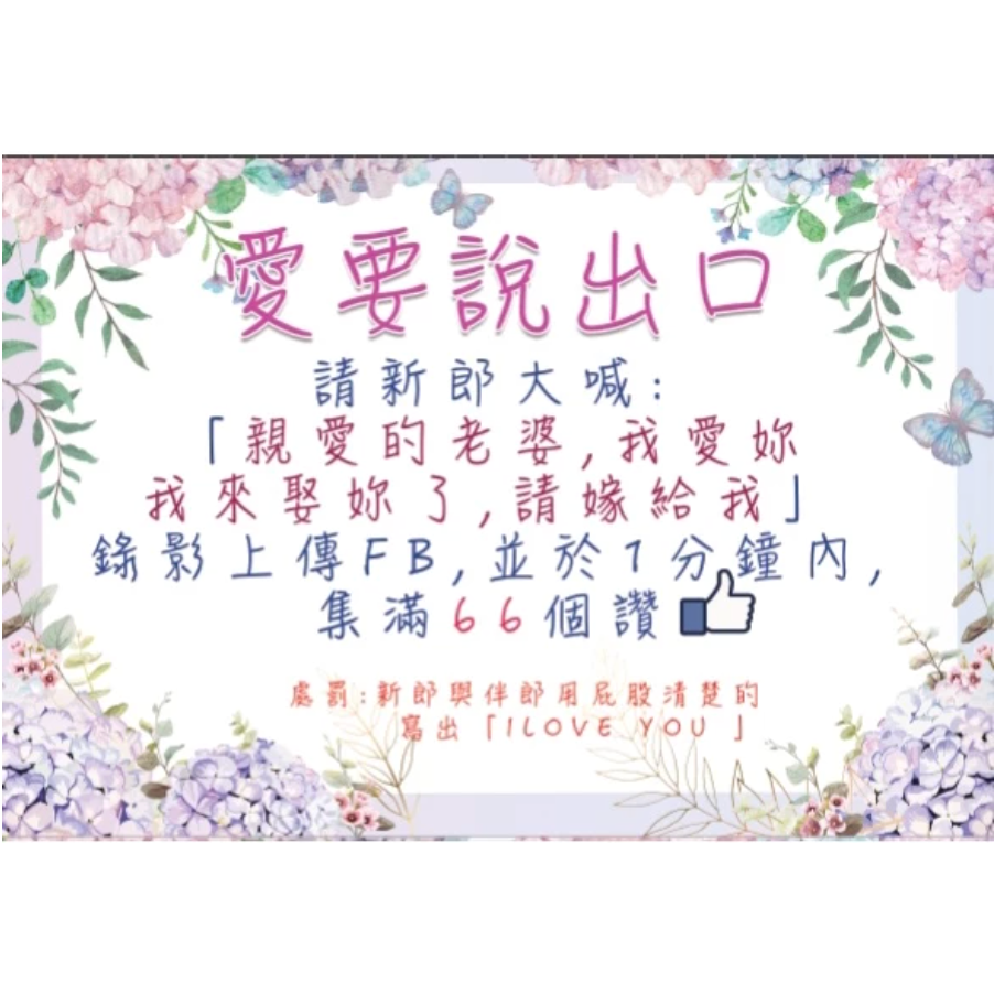 【免費客製 台灣出貨】免費客製 迎娶闖關板 婚禮闖關卡 愛妻宣言 迎娶遊戲 遊戲闖關 婚禮道具 婚禮-規格圖3