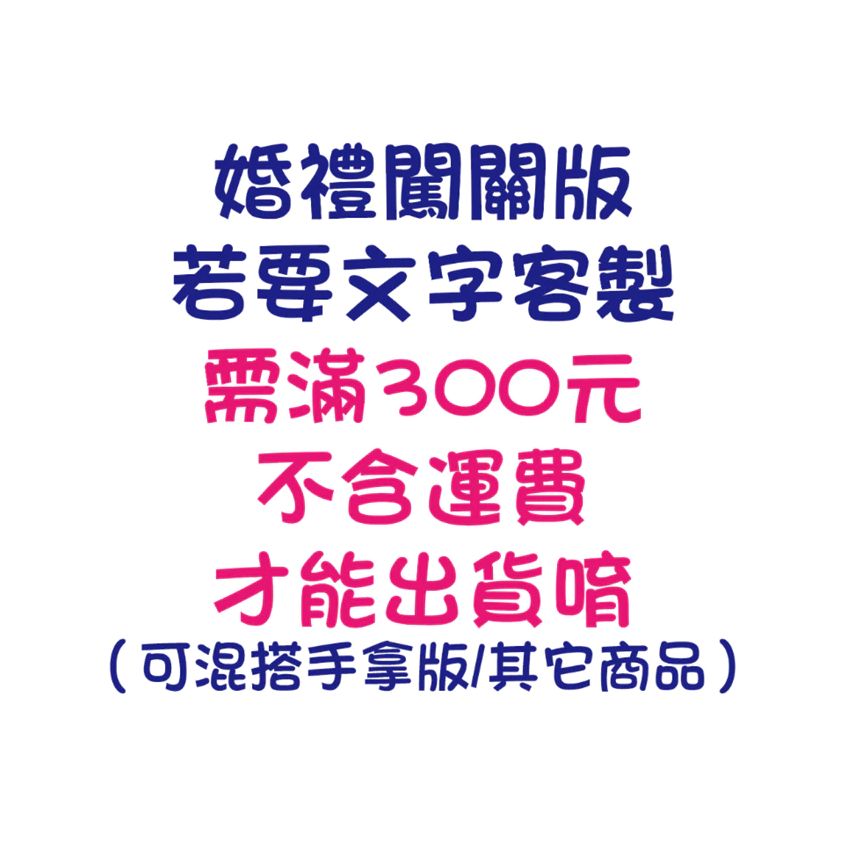 最低價~『免費客製』【快速出貨】 迎娶闖關板 婚禮闖關卡 愛妻宣言 迎娶遊戲 遊戲闖關 婚禮道具 闖關卡-細節圖2