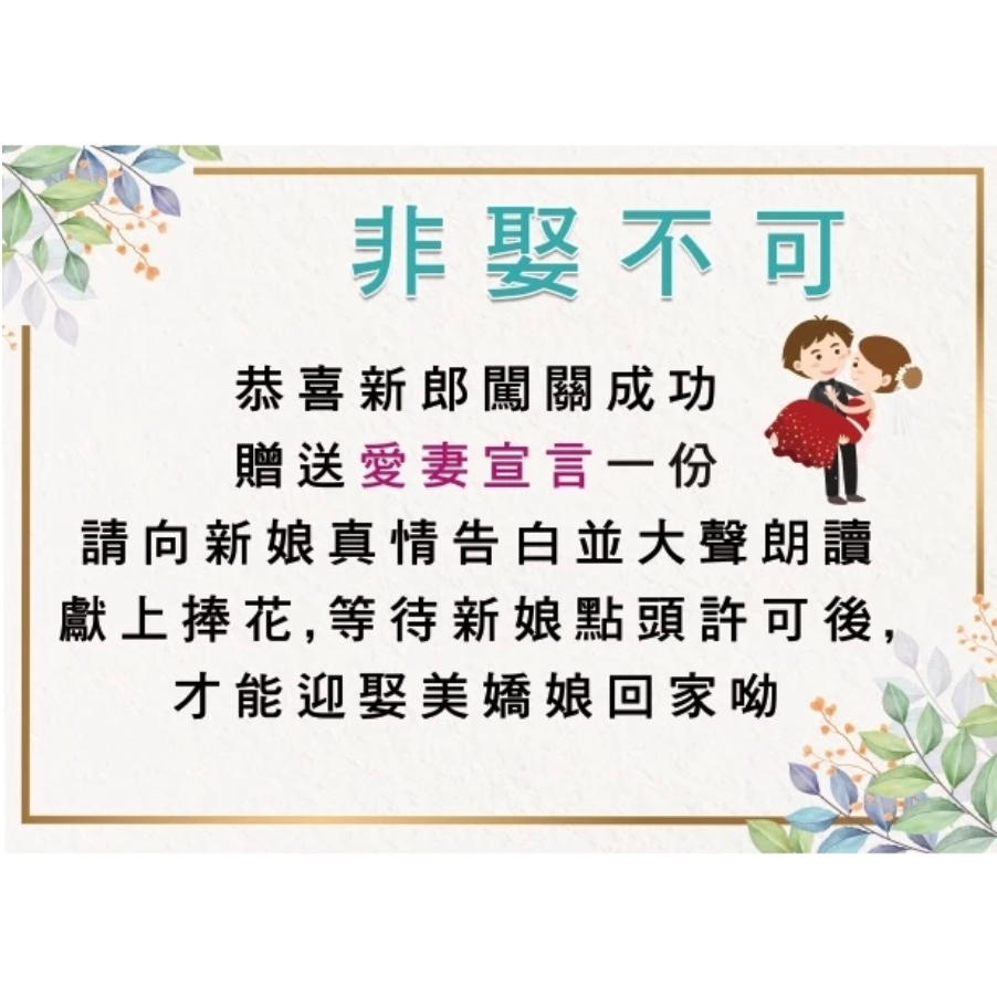 最低價~『免費客製』【快速出貨】 迎娶闖關板 婚禮闖關卡 愛妻宣言 迎娶遊戲 遊戲闖關 婚禮道具 闖關卡-規格圖3