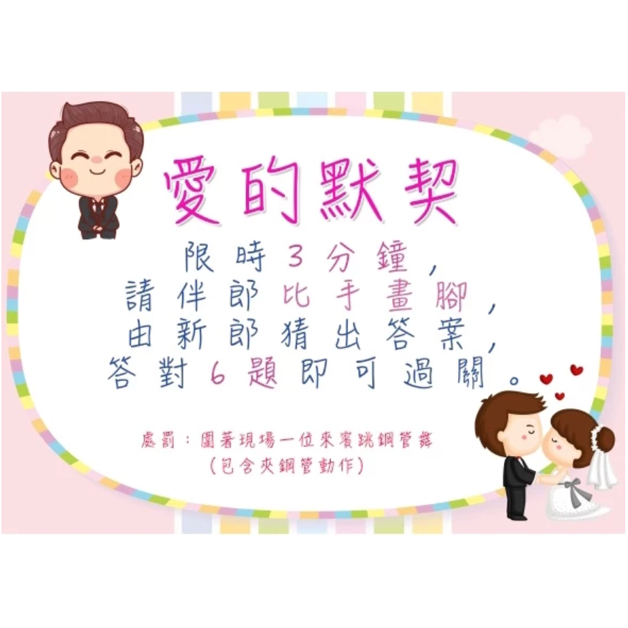 【免費客製 台灣出貨】免費客製 迎娶歐闖關板 婚禮闖關卡 愛妻宣言 迎娶遊戲 遊戲闖關 婚禮道具 婚禮-規格圖2