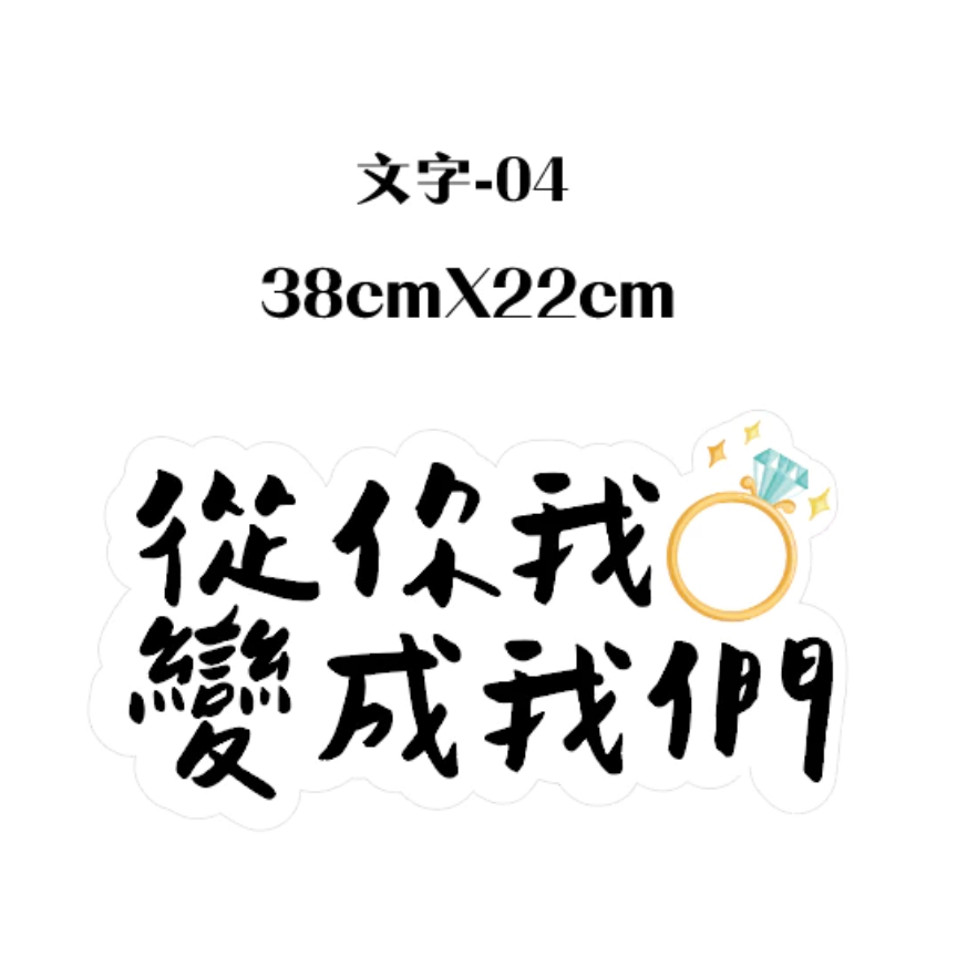 【台灣出貨】手寫字 婚禮 手拿牌 拍照道具 拍照手拿板 拍照對話框 婚禮道具 打卡牌 拍照牌 手拿板 客製手拿牌-規格圖3