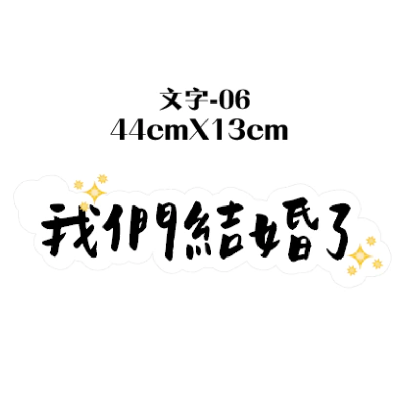 【台灣出貨】手寫字 婚禮 手拿牌 拍照道具 拍照手拿板 拍照對話框 婚禮道具 打卡牌 拍照牌 手拿板 客製手拿牌-規格圖3