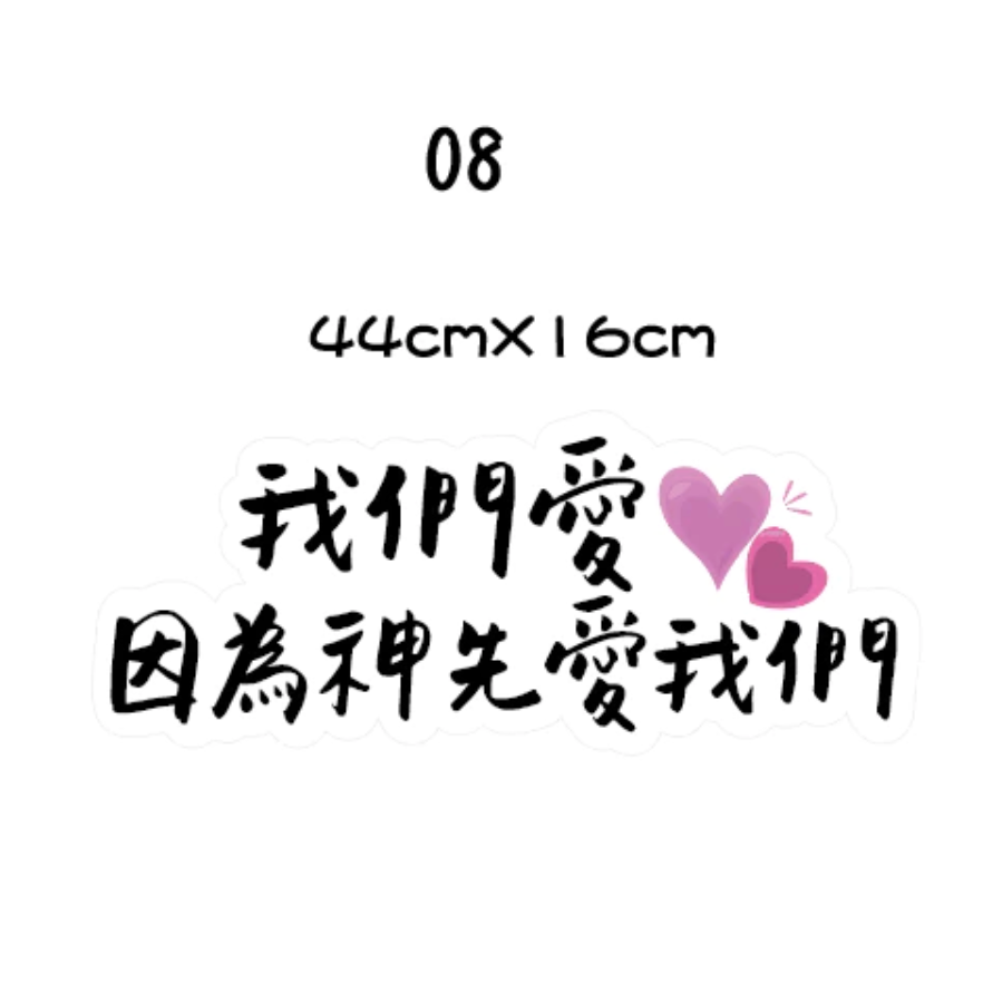 【急件請告知】福音 經文 聖經 手拿牌 拍照道具 拍照手舉牌 幸福小組 教會 活動道具 打卡板 拍照牌 手拿板 客製-規格圖2