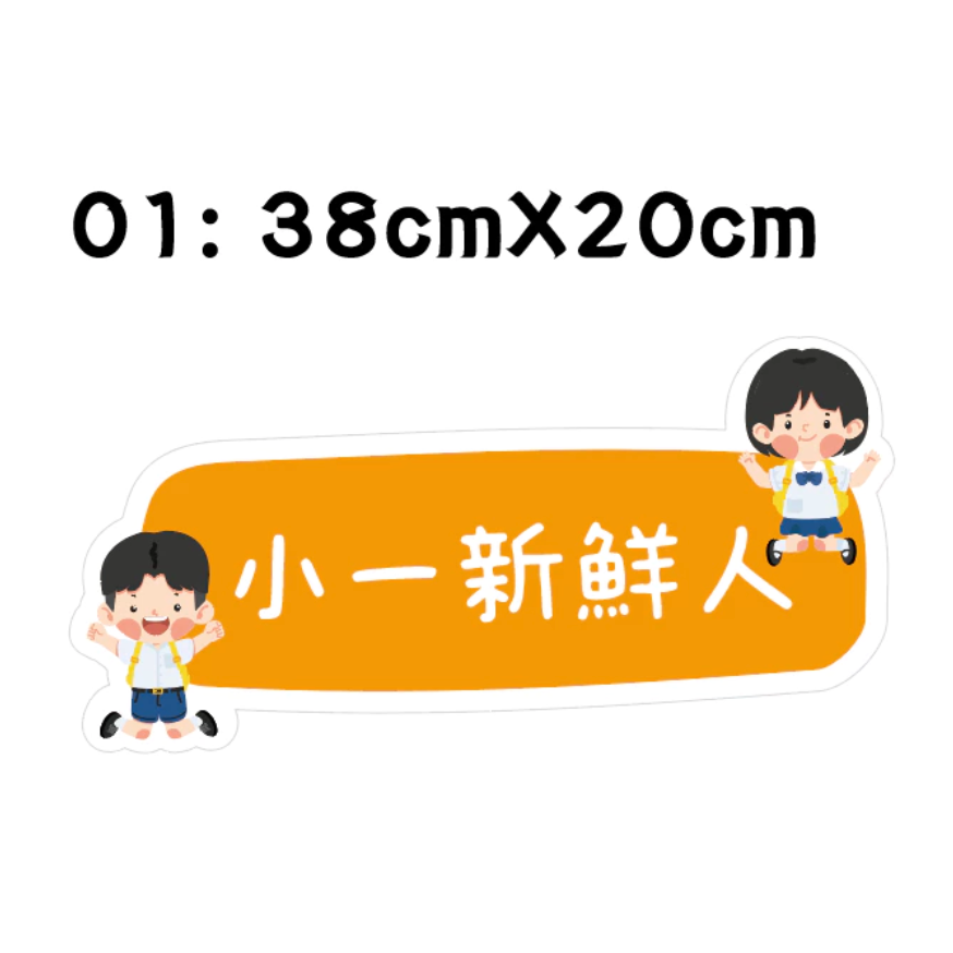 【急件請告知～免費文字客制】 手拿牌 小一新鮮人 拍照道具 拍照框 拍照手拿板 派對趣味道具 畢業 手舉牌 客製化 學校-規格圖5